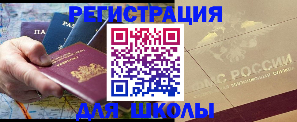 прописка для школы в Кусе